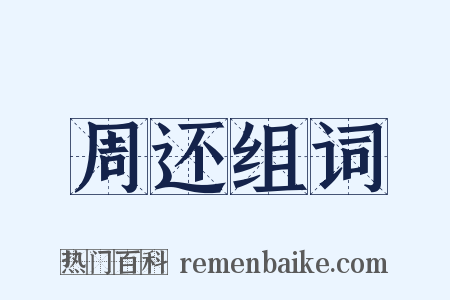 周还组词是什么意思的图片